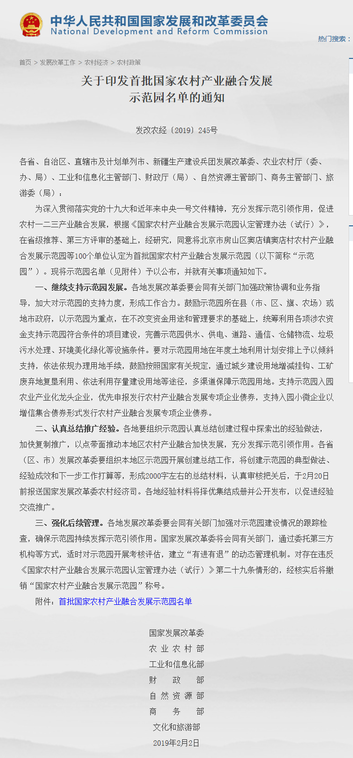 關于印發(fā)首批國家農(nóng)村產(chǎn)業(yè)融合發(fā)展示范園名單的通知(發(fā)改農(nóng)經(jīng)〔2019〕245號)_看圖王.png